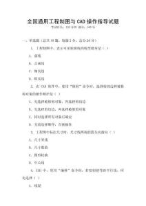全國通用工程制圖與CAD操作指導試題