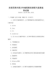 全國范圍內青少年編程教育課程與競賽規則試卷