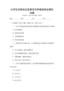 大學生創新創業競賽項目申報指南及模擬試題