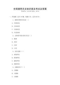 全國通用天文知識普及考試及答案