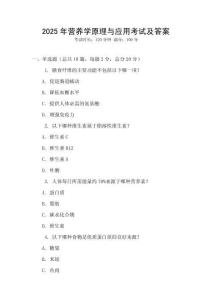2025年營養學原理與應用考試及答案