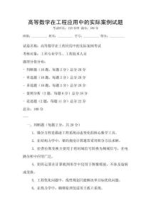 高等數學在工程應用中的實際案例試題