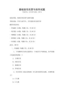 基礎音樂欣賞與創作試題