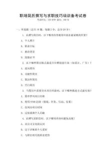 職場簡歷撰寫與求職技巧培訓備考試卷