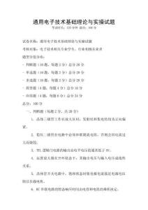 通用電子技術(shù)基礎(chǔ)理論與實操試題