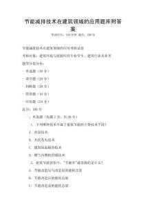 節能減排技術在建筑領域的應用題庫附答案