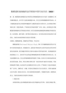 腹膜透析液细胞形态学检验中国专家共识（2025）