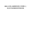 2025山東泰山地勘集團(tuán)有限公司招聘3人筆試歷年參考題庫附帶答案詳解