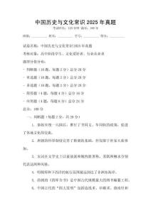 中國歷史與文化常識2025年真題