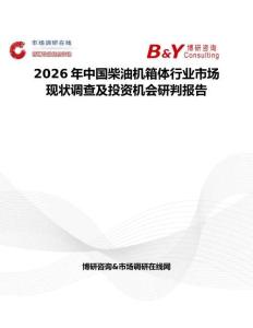 2026年中國柴油機(jī)箱體行業(yè)市場現(xiàn)狀調(diào)查及投資機(jī)會研判報(bào)告