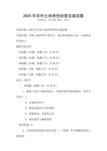 2025年农村土地承包经营法规试题