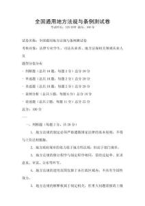 全国通用地方法规与条例测试卷
