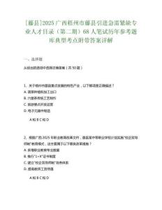 [藤縣]2025廣西梧州市藤縣引進(jìn)急需緊缺專(zhuān)業(yè)人才目錄（第二期）68人筆試歷年參考題庫(kù)典型考點(diǎn)附帶答案詳解