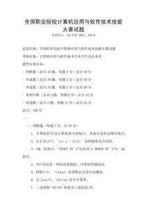 全國(guó)職業(yè)院校計(jì)算機(jī)應(yīng)用與軟件技術(shù)技能大賽試題