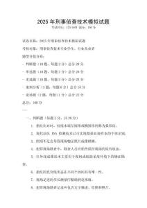 2025年刑事偵查技術(shù)模擬試題