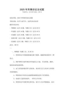 2025年刑事诉讼法试题