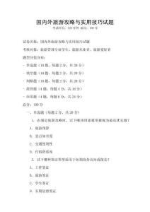 國內外旅游攻略與實用技巧試題