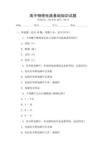 高中物理電路基礎知識試題