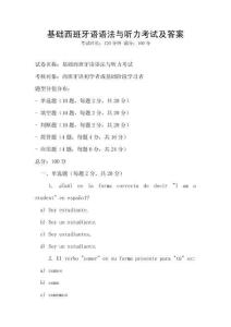 基础西班牙语语法与听力考试及答案
