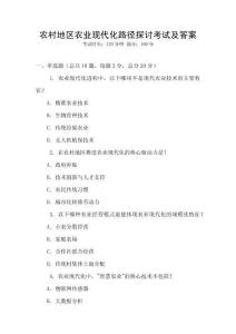 農(nóng)村地區(qū)農(nóng)業(yè)現(xiàn)代化路徑探討考試及答案