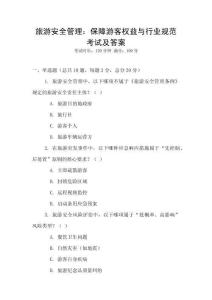 旅游安全管理：保障游客權益與行業規范考試及答案