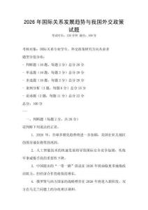 2026年國(guó)際關(guān)系發(fā)展趨勢(shì)與我國(guó)外交政策試題
