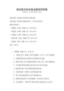 航空航天知識普及題庫附答案