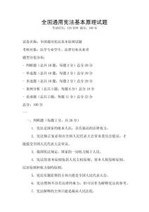 全國通用憲法基本原理試題