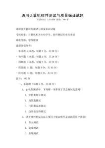 通用計算機軟件測試與質量保證試題