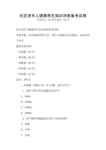 社區(qū)老年人健康養(yǎng)生知識(shí)講座備考試卷