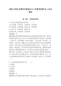 2026年湖北省襄陽市襄城區(qū)中小學(xué)教師招聘15人備考題庫及1套完整答案詳解