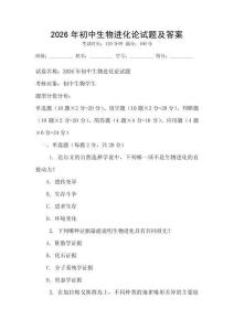 2026年初中生物進化論試題及答案