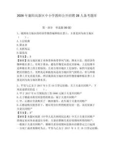 2026年襄陽高新區(qū)中小學(xué)教師公開招聘28人備考題庫及參考答案詳解