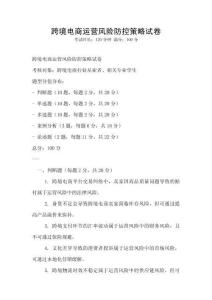 跨境電商運營風險防控策略試卷