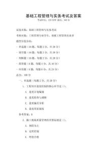 基礎(chǔ)工程管理與實務(wù)考試及答案