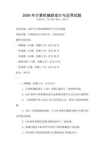 2026年計算機輔助設計與應用試題