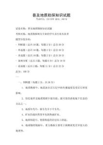 普及地质勘探知识试题