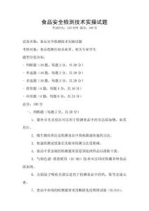 食品安全檢測技術(shù)實操試題