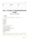 2025廣東石油化工學院教師招聘考試真題