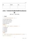 2025廣州體育學院教師招聘考試真題