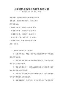全國通用旅游法規與標準普及試題