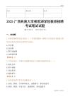 2025廣西民族大學相思湖學院教師招聘考試真題