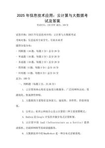 2025年信息技术应用：云计算与大数据考试及答案