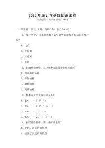 2026年統計學基礎知識試卷