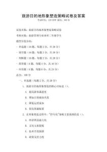 旅游目的地形象塑造策略試卷及答案