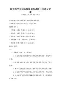 旅游與文化融合發展的實踐路徑考試及答案