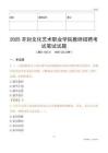 2025開封文化藝術(shù)職業(yè)學(xué)院教師招聘考試真題