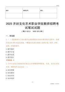 2025開封文化藝術職業學院教師招聘考試真題