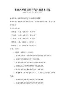 家庭關系處理技巧與溝通藝術試題