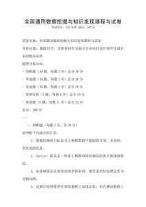 全國通用數(shù)據(jù)挖掘與知識(shí)發(fā)現(xiàn)課程與試卷